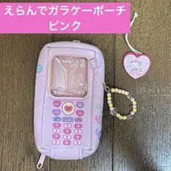 【美品】えらんでガラケーポーチ ピンク サンリオ