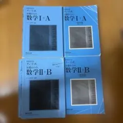 増補改訂版 チャート式 基礎からの数学Ⅰ+A II+B 数研出版