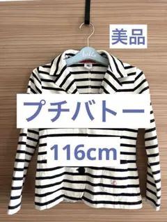 美品　petit bateau プチバトー　ストライプジャケット 116cm