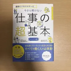 最新ビジネスマナーと今さら聞けない仕事の超基本 : ビジュアル版