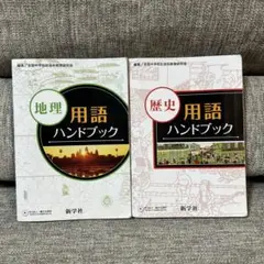 2025年最新】用語ハンドブック 新学社の人気アイテム - メルカリ
