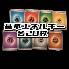 ポケモンカード 基本エネルギー MEGAシリーズ柄 各20枚セット