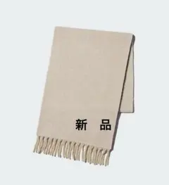 新品　スフレヤーンチャンキーストールUNIQLOベージュ茶ユニクロマフラー
