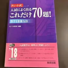 入試によく出るこれだけ70題！数学IA IIBC