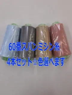 60番スパンミシン糸3000ｍ×4本セット【色選べます】