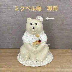 ミクベル様　専用ページ