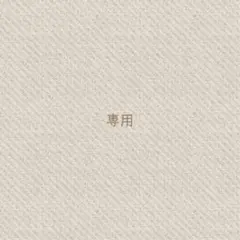 COCOA様 リクエスト 2点 まとめ商品