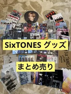 SixTONES グッズセット　京本大我　きょも
