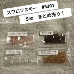 〘⚃〙スワロフスキー！まとめ売り♫ #5301 5㎜　計100個♪