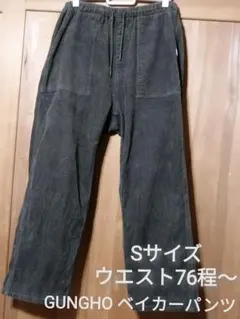 A*i様 美品　GUNGHO　Sサイズ　コーデュロイベイカーパンツ
