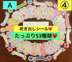 ♥️④吹き出しシールA♥️ミニサイズ❤️大まかカット発送