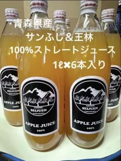 青森県産りんご サンふじ、王林ミックス りんごジュース 12本 - メルカリ