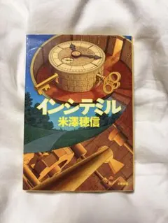 【まとめ買い歓迎】インシテミル 米澤穂信 文春文庫