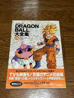 最終値下げDRAGON BALL ドラゴンボール大全集 DRAGON BALL大全集(5) 鳥山明ワールド-TV animation part2 愛蔵