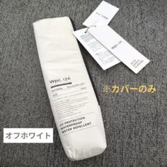 Wpc. IZA 折りたたみ傘 カバーのみ オフホワイト