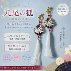 九尾の狐◇揺れるロングフリンジイヤリング 和風 妖艶アクセ　コスプレ イベント