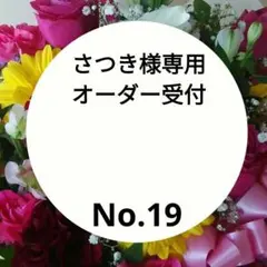 さつき様専用オーダー受付　オーダー受付No.19