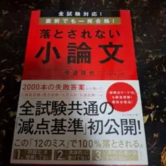 全試験対応! 直前でも一発合格! 落とされない小論文