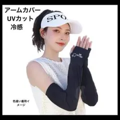 99% UVカット アームカバー 接触冷感 UPF50+ 紫外線対策