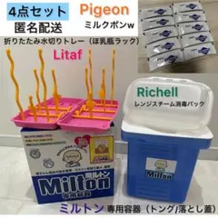4点セット ミルトン 容器 ミルクポンw レンジ消毒パック 水切りトレー