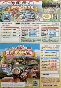 【即日発送】那須ハイランドパーク　りんどう湖ファミリー牧場　契約法人優待券のサムネイル