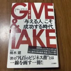 GIVE & TAKE 「与える人」こそ成功する時代