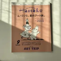 Hanako 9月号 ムーミンと、夏のアート旅。
