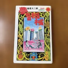 夢みる機械 諸星大二郎 サンコミックス - メルカリ