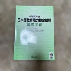 日本語教育能力検定試験問題 CD付き
