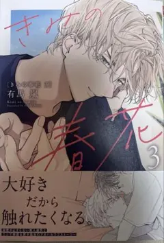 きみの春花　　3 有馬嵐