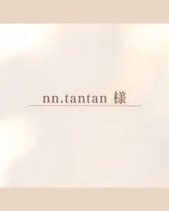 nn.tantan様専用ページ