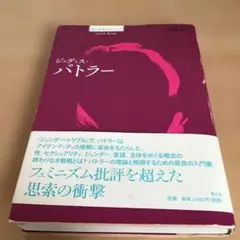 ジュディス・バトラー
