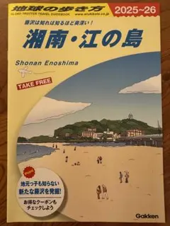 【地球の歩き方】湘南・江の島 2025-26