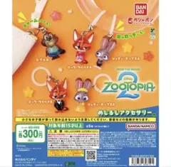 【最安値】ズートピア2 めじるしアクセサリー全5種フルコンプセット