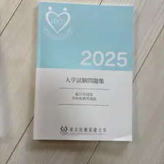 東京医療保健大学 入学試験問題集 総合選抜 学校推薦型選抜 2025のサムネイル