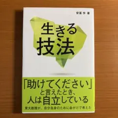生きる技法
