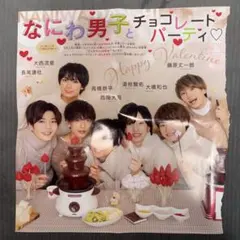 なにわ男子 切り抜き 雑誌 2枚セット