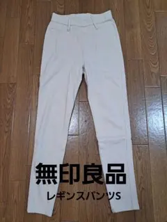 無印良品　ストレッチレギンスパンツライトベージュ