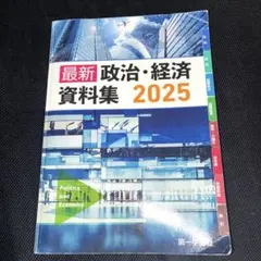 第一学習社 最新政治経済資料集