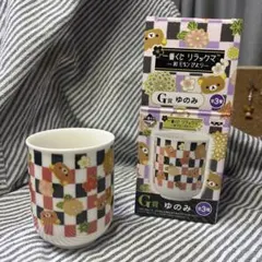 一番くじ　リラックマ 和モダンびより2015年製　G賞　湯のみ