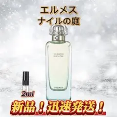 エルメス　ナイルの庭　お試しボトル
