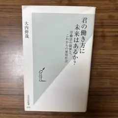 君の働き方に未来はあるか? : 労働法の限界と、これからの雇用社会
