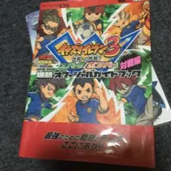 イナズマイレブン3世界への挑戦!!スパーク/ボンバー爆熱オフィシャルガイドブッ…
