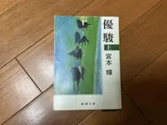 優駿　上　宮本輝