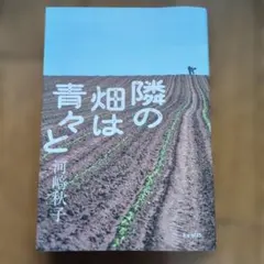隣の畑は青々と