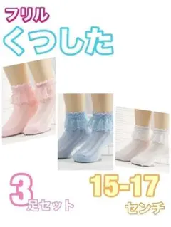 ３色セット　15cm　16cm 17cm フリル　靴下　フォーマル
