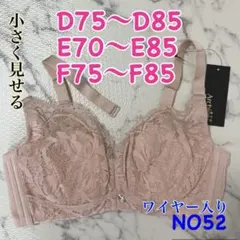 NO52 小さく見せるブラ　ブラジャー　高脇高　フルカップ　ワイヤー入り　薄手