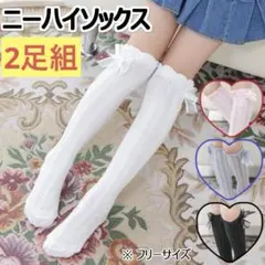 靴下 女の子 ニーハイソックス ハイソックス キッズ 可愛い リボン 白 2足組