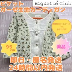 【即日・匿名発送】95cm⭐️キムラタン⭐️ガーゼ地カーディガン⭐️カットソー