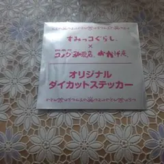 コメダ珈琲店×すみっコぐらしコラボオリジナルダイカットステッカー